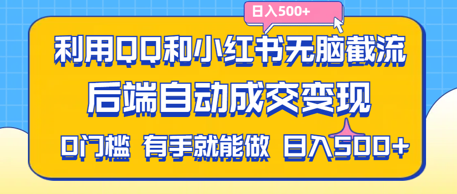 （11500期）利用QQ和小红书无脑截流拼多多助力粉,不用拍单发货,后端自动成交变现….-墨韵博客