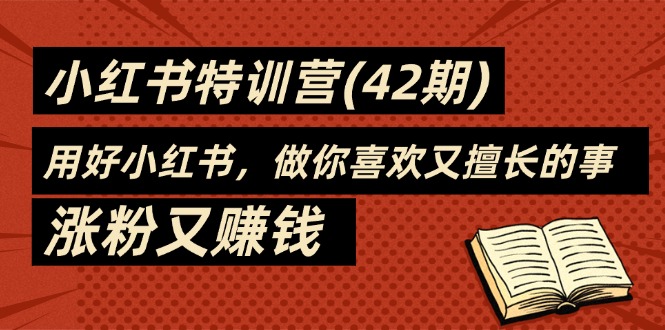 （11492期）35天-小红书特训营(42期)，用好小红书，做你喜欢又擅长的事，涨粉又赚钱-墨韵博客