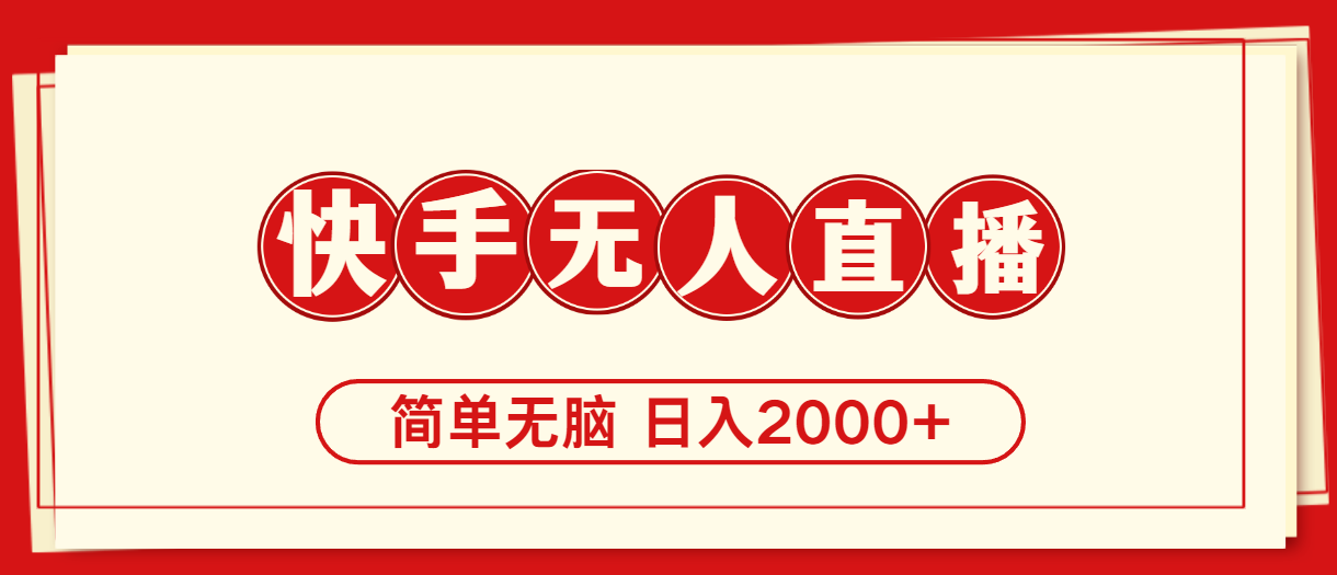 （11491期）快手美女跳舞，简单无脑，轻轻松松日入2000+-墨韵博客