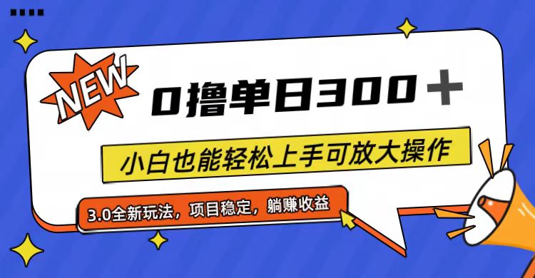 （11490期）全程0撸，单日300+，小白也能轻松上手可放大操作-墨韵博客