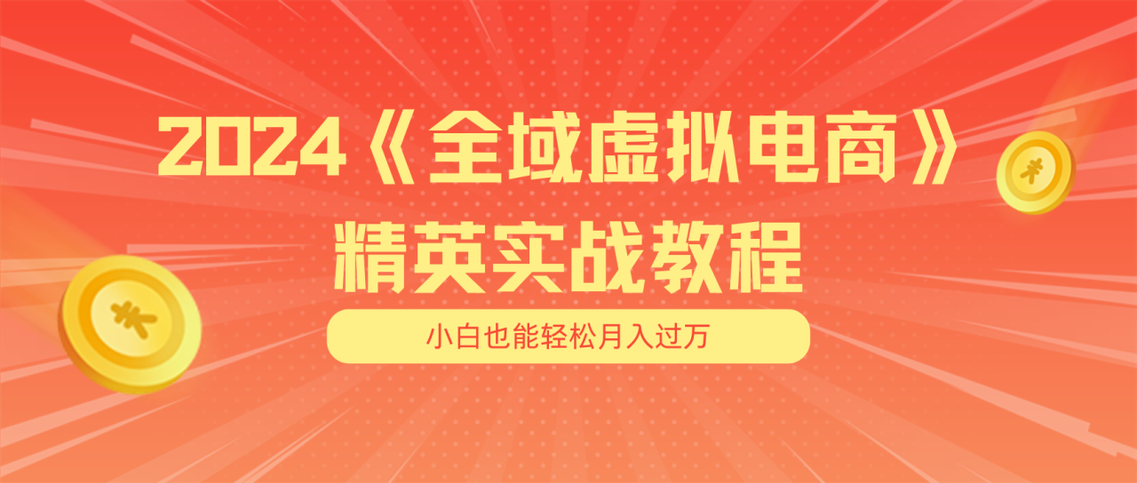（11484期）月入五位数 干就完了 适合小白的全域虚拟电商项目（无水印教程+交付手册）-墨韵博客