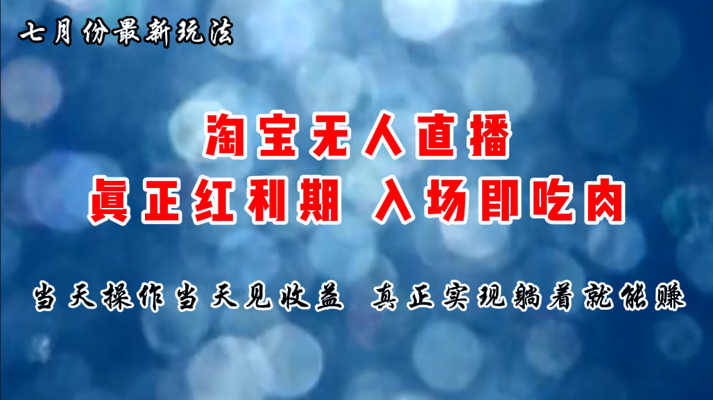 （11483期）七月份淘宝无人直播最新玩法，入场即吃肉，真正实现躺着也能赚钱-墨韵博客