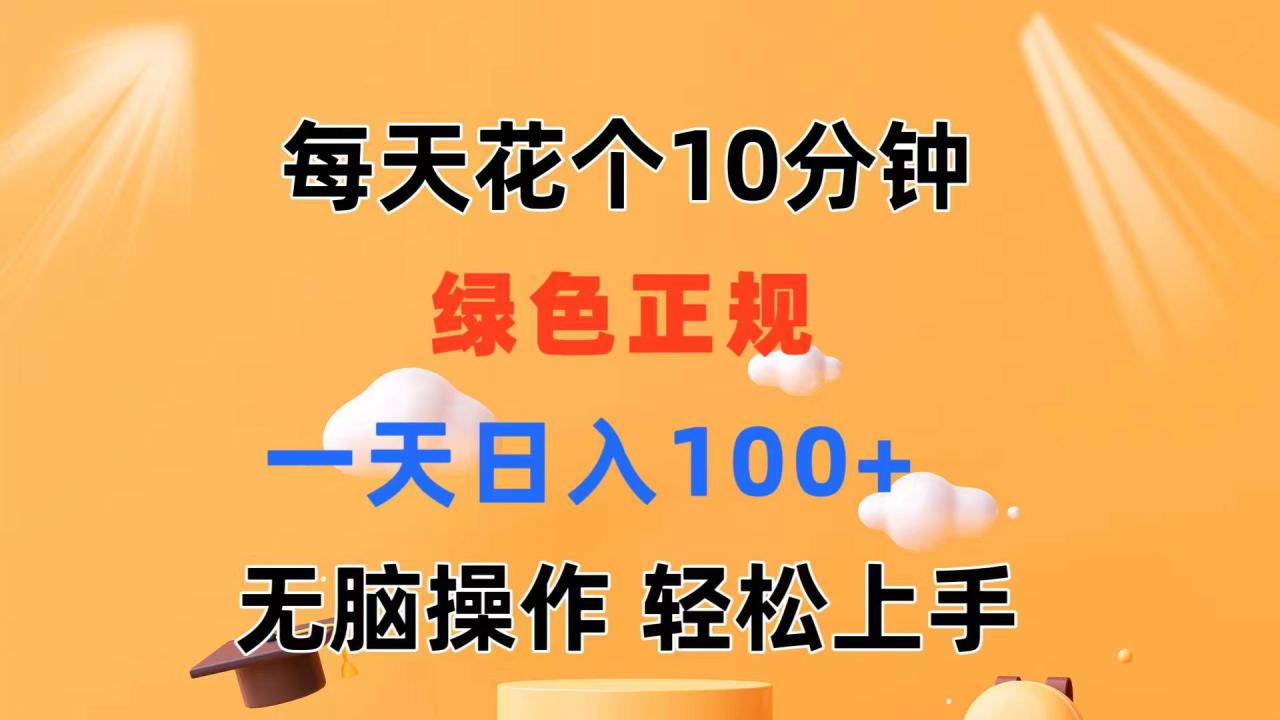 （11482期）每天10分钟 发发绿色视频 轻松日入100+ 无脑操作 轻松上手-墨韵博客