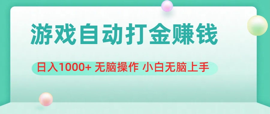 （11481期）游戏全自动搬砖，日入1000+ 无脑操作 小白无脑上手-墨韵博客