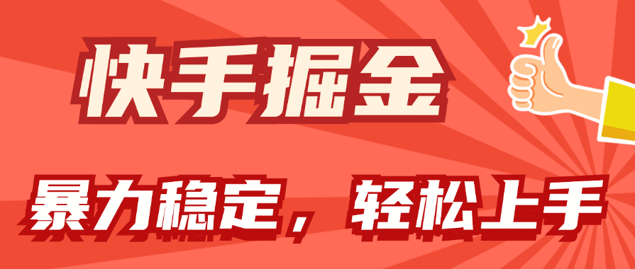 （11515期）快手掘金双玩法，暴力+稳定持续收益，小白也能日入1000+-墨韵博客