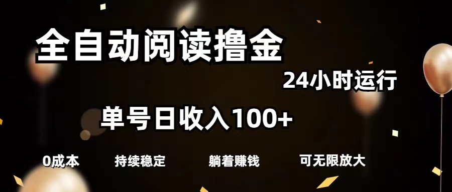 （11516期）全自动阅读撸金，单号日入100+可批量放大，0成本有手就行-墨韵博客