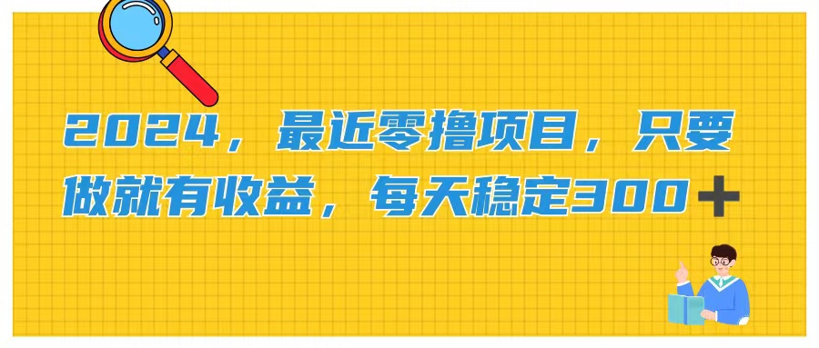 （11510期）2024，最近零撸项目，只要做就有收益，每天动动手指稳定收益300+-墨韵博客