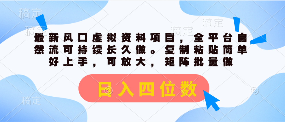 （11509期）最新风口虚拟资料项目，全平台自然流可持续长久做。复制粘贴 日入四位数-墨韵博客