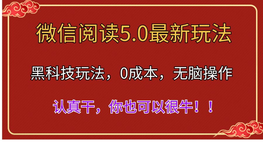 （11507期）微信阅读最新5.0版本，黑科技玩法，完全解放双手，多窗口日入500＋-墨韵博客