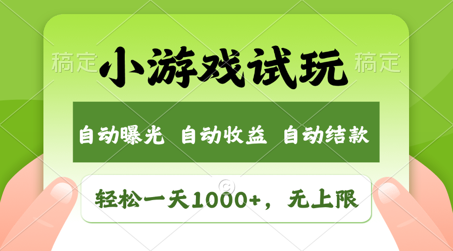 （11501期）轻松日入1000+，小游戏试玩，收益无上限，全新市场！-墨韵博客