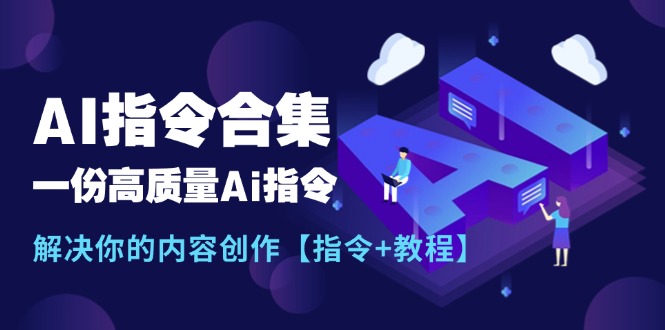 （11536期）最新AI指令合集，一份高质量Ai指令，解决你的内容创作【指令+教程】-墨韵博客