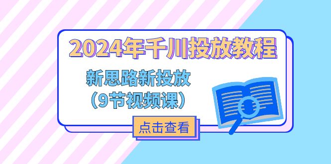 （11534期）2024年千川投放教程，新思路+新投放（9节视频课）-墨韵博客