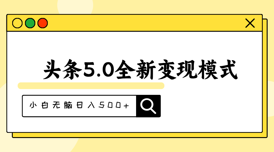 （11530期）头条5.0全新赛道变现模式，利用升级版抄书模拟器，小白无脑日入500+-墨韵博客