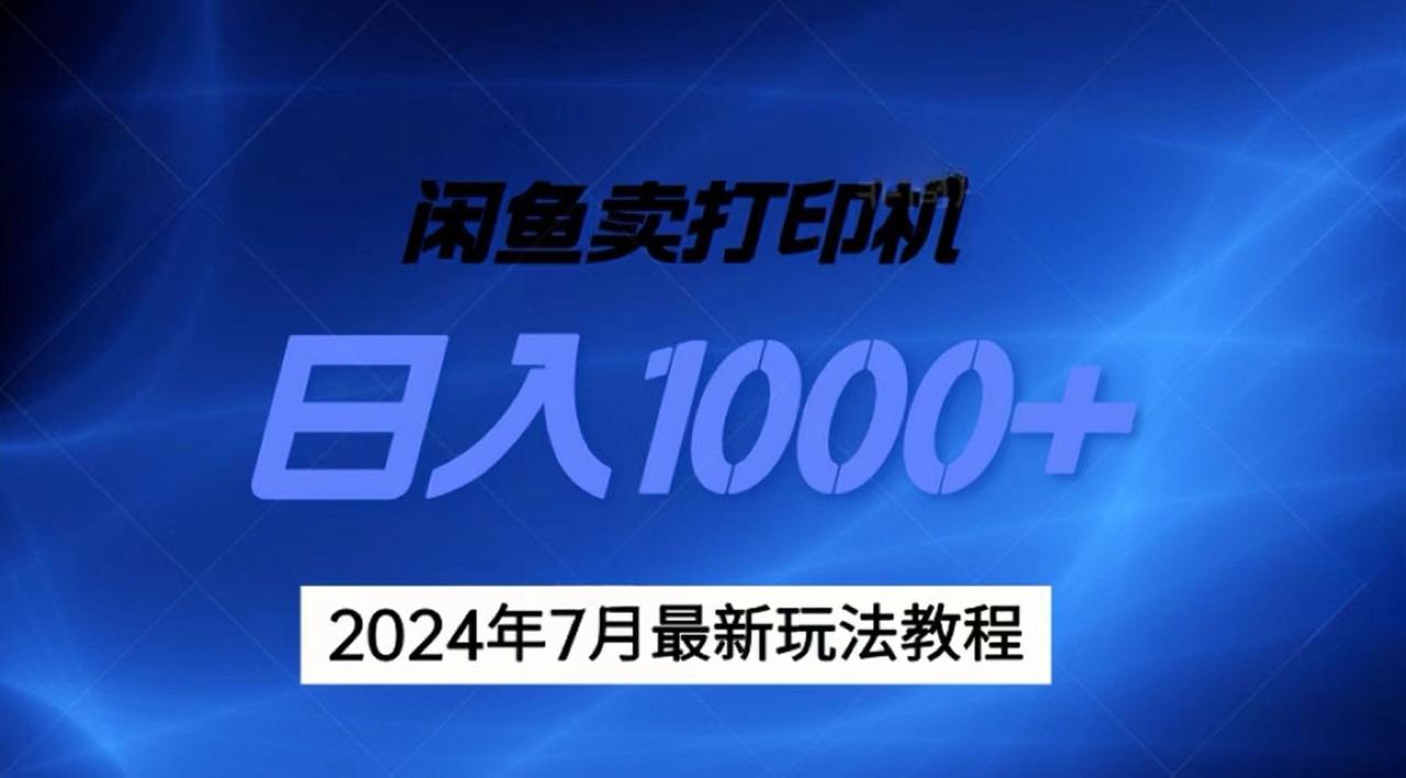 （11528期）2024年7月打印机以及无货源地表最强玩法，复制即可赚钱 日入1000+-墨韵博客