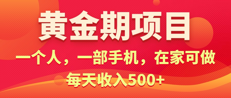 （11527期）黄金期项目，电商搞钱！一个人，一部手机，在家可做，每天收入500+-墨韵博客