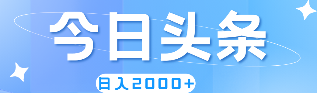 （11522期）撸爆今日头条，简单无脑，日入2000+-墨韵博客