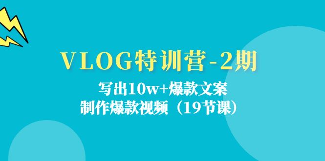 （11520期）VLOG特训营-2期：写出10w+爆款文案，制作爆款视频（19节课）-墨韵博客