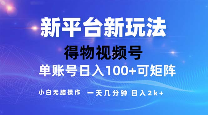 （11550期）2024年短视频得物平台玩法，在去重软件的加持下爆款视频，轻松月入过万-墨韵博客