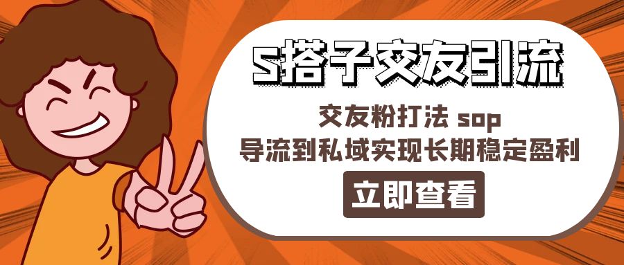（11548期）某收费888-S搭子交友引流，交友粉打法 sop，导流到私域实现长期稳定盈利-墨韵博客