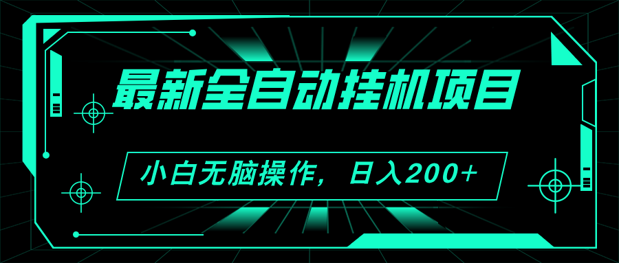 （11547期）2024最新全自动挂机项目，看广告得收益 小白无脑日入200+ 可无限放大-墨韵博客