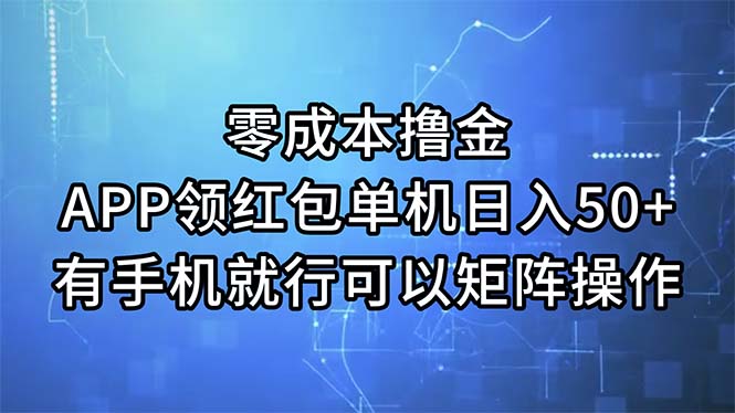 （11545期）零成本撸金，APP领红包，单机日入50+，有手机就行，可以矩阵操作-墨韵博客