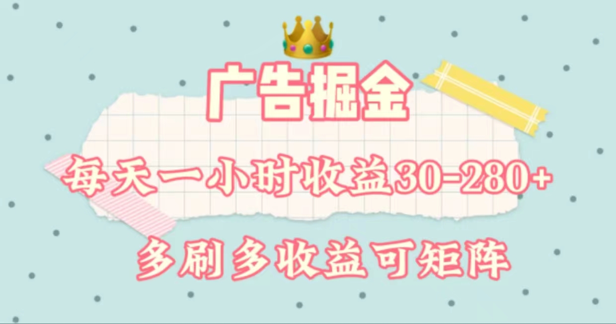 （11543期）广告掘金，每天1-2小时单机手机30-280，可矩阵可放大做-墨韵博客