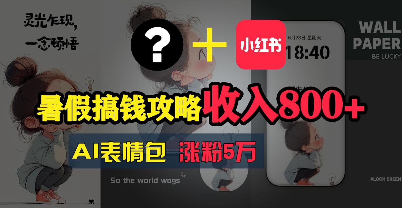 （11540期）暑假搞钱攻略：AI表情包项目，操作简单收益高-墨韵博客