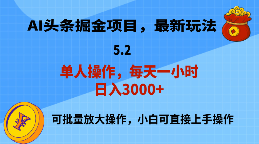 （11577期）AI撸头条，当天起号，第二天就能见到收益，小白也能上手操作，日入3000+-墨韵博客