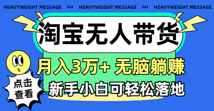 （11574期）淘宝无人带货3.0高收益玩法，月入3万+，无脑躺赚，新手小白可落地实操-墨韵博客