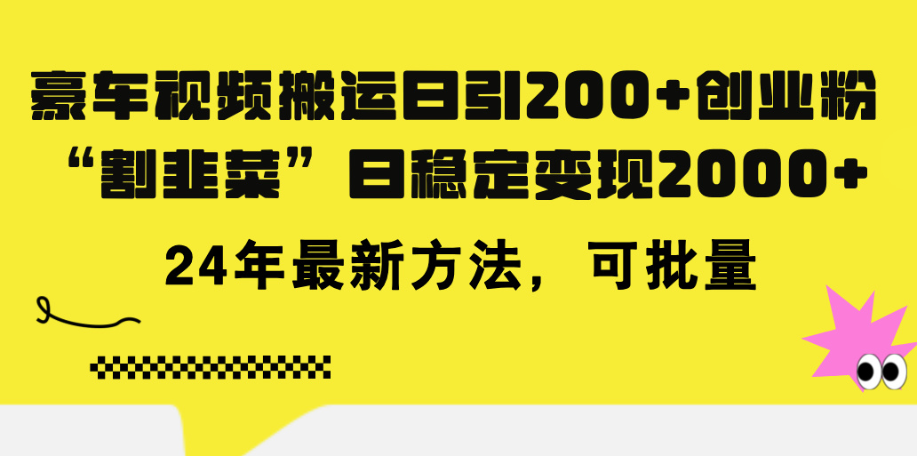 （11573期）豪车视频搬运日引200+创业粉，做知识付费日稳定变现5000+24年最新方法!-墨韵博客