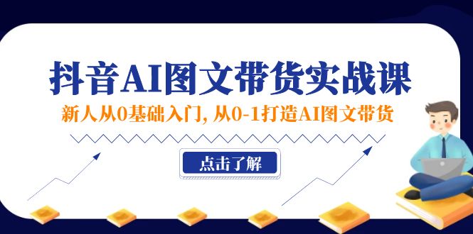 （11567期）新人从0基础入门，抖音-AI图文带货实战课，从0-1打造AI图文带货-墨韵博客