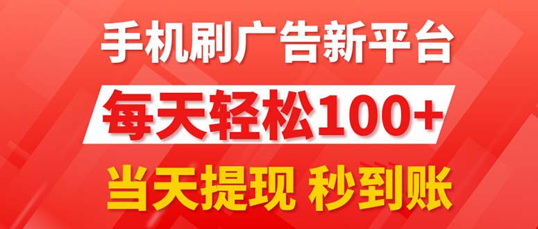 （11563期）手机刷广告新平台3.0，每天轻松100+，当天提现 秒到账-墨韵博客