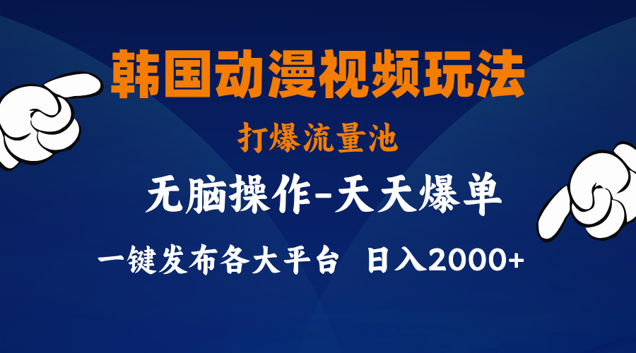 （11560期）韩国动漫视频玩法，打爆流量池，分发各大平台，小白简单上手，…-墨韵博客