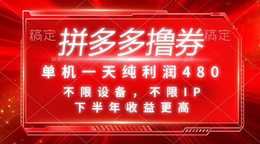 （11597期）拼多多撸券，单机一天纯利润480，下半年收益更高，不限设备，不限IP。-墨韵博客
