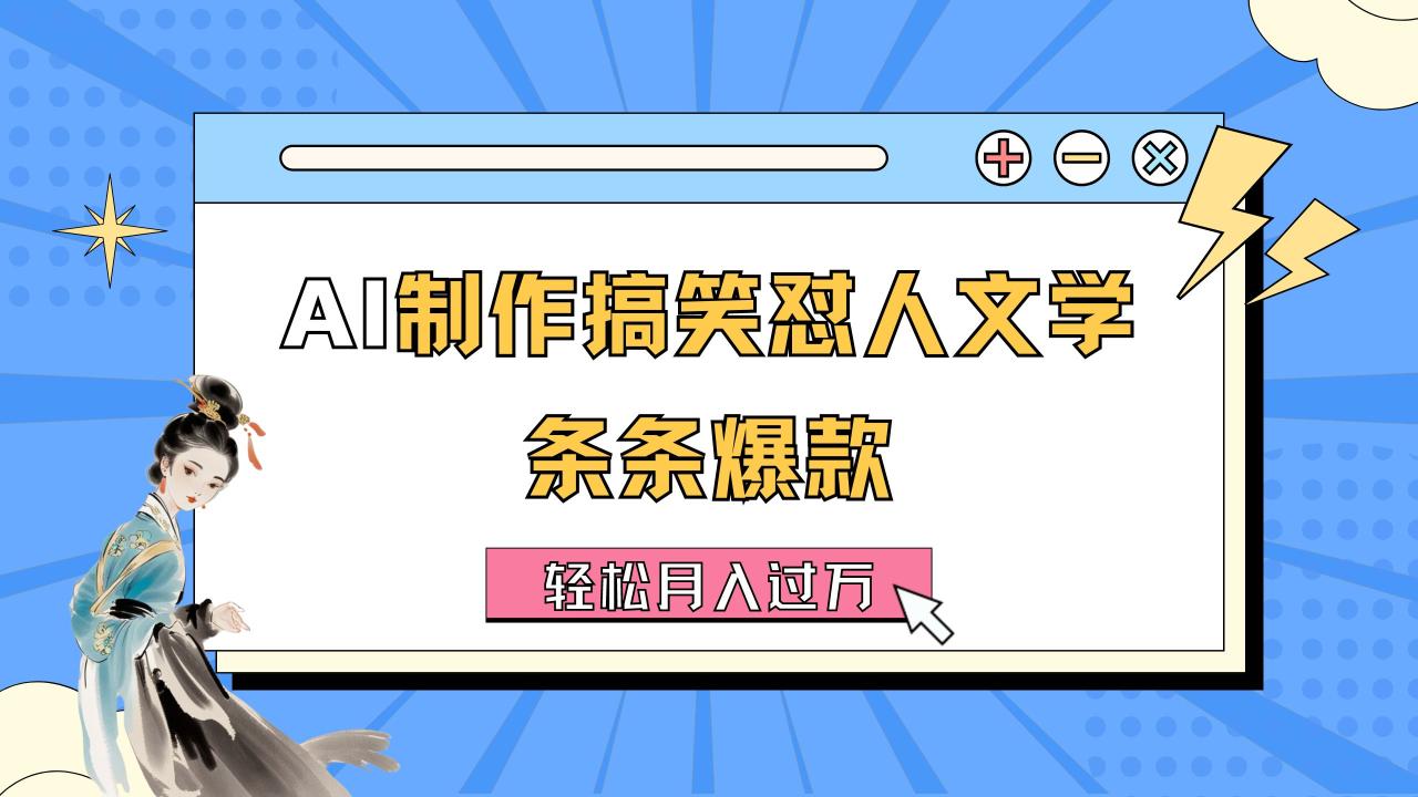 （11594期）AI制作搞笑怼人文学 条条爆款 轻松月入过万-详细教程-墨韵博客