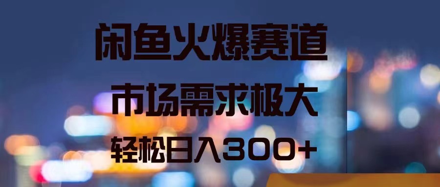 （11592期）闲鱼火爆赛道，市场需求极大，轻松日入300+-墨韵博客