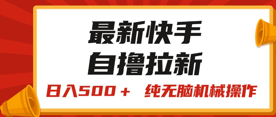 （11585期）最新快手“王牌竞速”自撸拉新，日入500＋！ 纯无脑机械操作，小…-墨韵博客