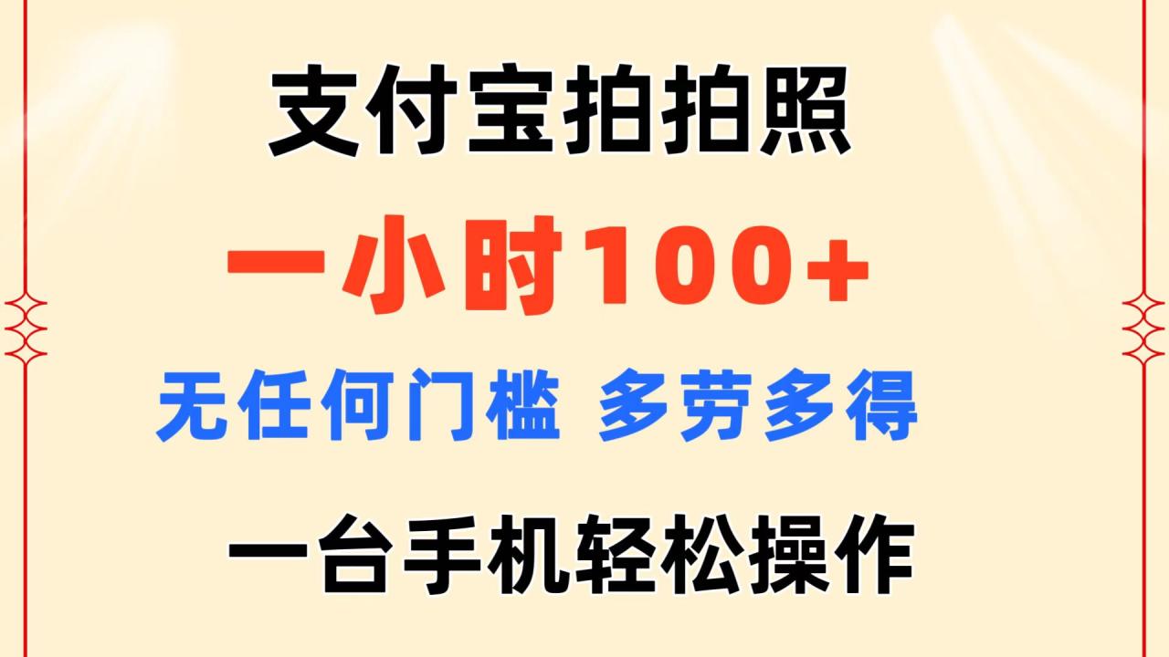 （11584期）支付宝拍拍照 一小时100+ 无任何门槛  多劳多得 一台手机轻松操作-墨韵博客