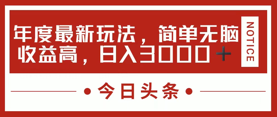 （11582期）今日头条新玩法，简单粗暴收益高，日入3000+-墨韵博客