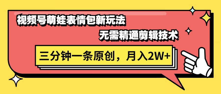 （11581期）视频号萌娃表情包新玩法，无需精通剪辑，三分钟一条原创视频，月入2W+-墨韵博客