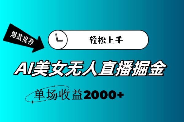 （11579期）AI美女无人直播暴力掘金，小白轻松上手，单场收益2000+-墨韵博客
