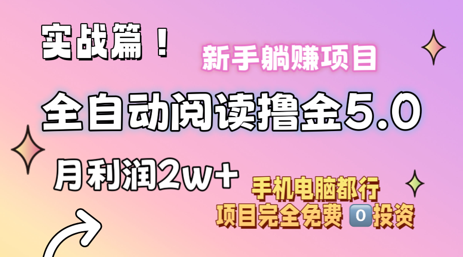 （11578期）小说全自动阅读撸金5.0 操作简单 可批量操作 零门槛！小白无脑上手月入2w+-墨韵博客