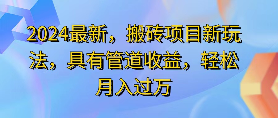 （11616期）2024最近，搬砖收益新玩法，动动手指日入300+，具有管道收益-墨韵博客