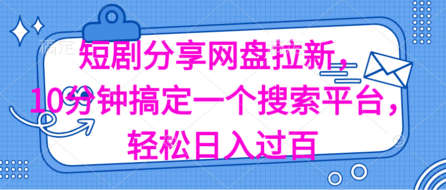 （11611期）分享短剧网盘拉新，十分钟搞定一个搜索平台，轻松日入过百-墨韵博客