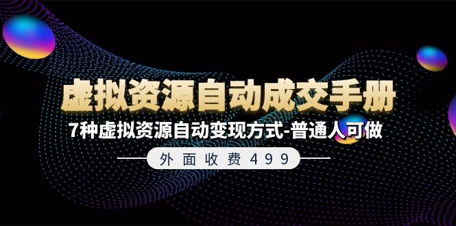 （11607期）外面收费499《虚拟资源自动成交手册》7种虚拟资源自动变现方式-普通人可做-墨韵博客