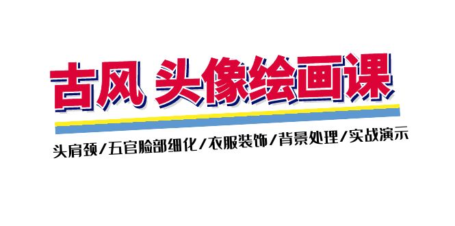 （11606期）古风-头像绘画课-2期：头肩颈/五官脸部细化/衣服装饰/背景处理/实战演示-墨韵博客