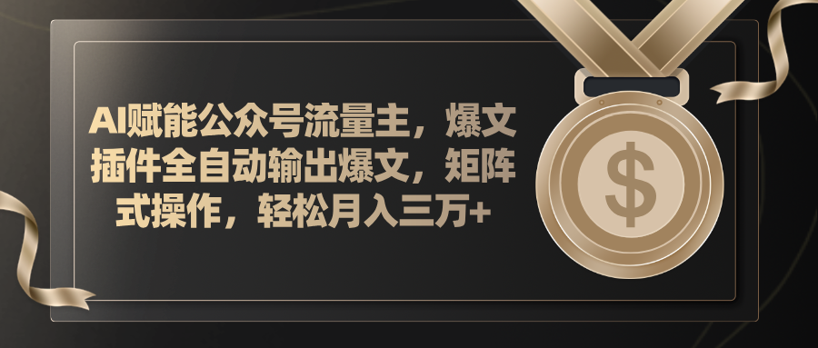（11604期）AI赋能公众号流量主，插件输出爆文，矩阵式操作，轻松月入三万+-墨韵博客