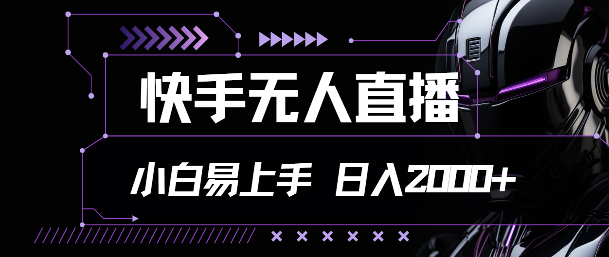 （11603期）快手无人直播，小白易上手，轻轻松松日入2000+-墨韵博客