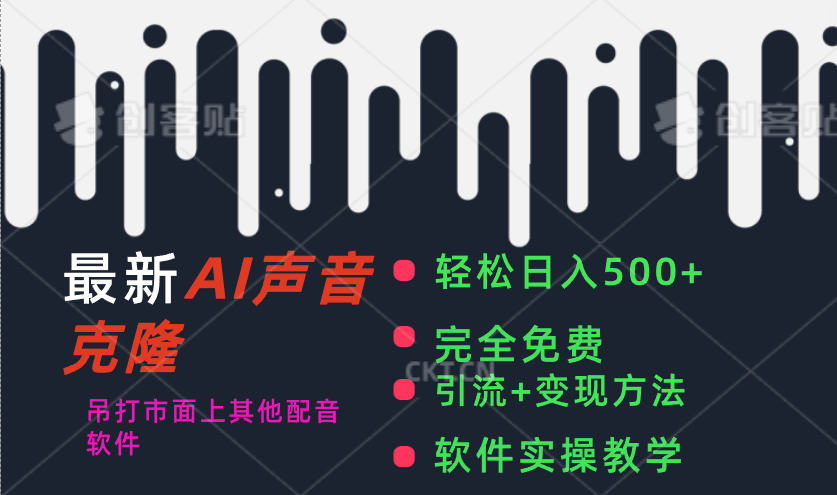 （11599期）最新AI配音软件，日入500+，碾压市面所有配音软件，完全免费-墨韵博客