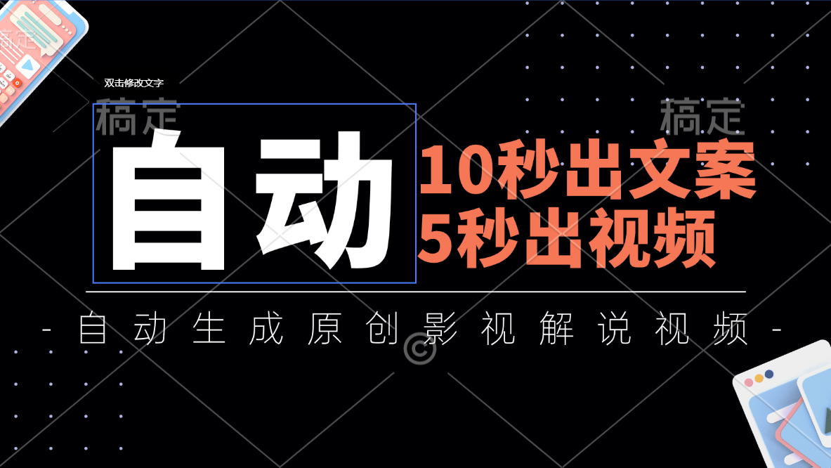 （11633期）10秒出文案，5秒出视频，全自动生成原创影视解说视频-墨韵博客